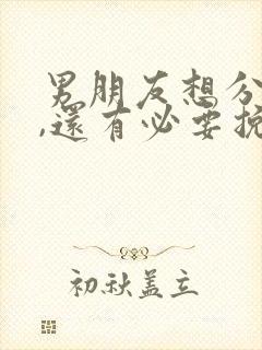 男朋友想分手了,还有必要挽回吗?