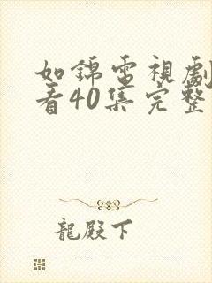 如锦电视剧免费看40集完整版