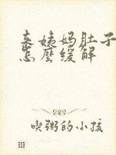 来姨妈肚子酸疼怎么缓解