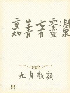 重生七零:胖妞知青有灵泉空间