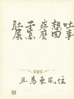 肚子疼想吐想拉屎怎么回事