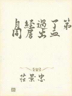 月经过了第二天同房出血