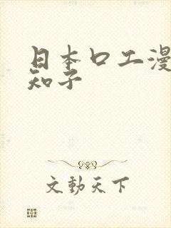 日本口工漫画可知子