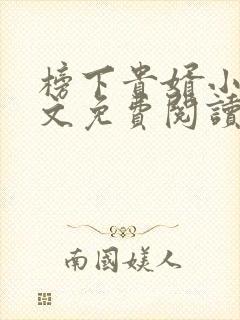 榜下贵婿小说全文免费阅读无弹窗