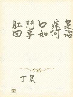 肛门口痒是怎么回事如何治疗