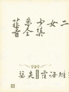 菲梦少女二免费看全集封面