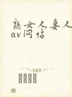 熟女人妻人妻のav网站封面