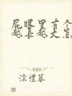 屁眼里有个肉球越长越大怎么办