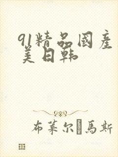 91精品国产欧美日韩