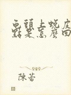 龟头上蜕皮有红点是怎么回事