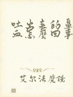 吐出来的鼻涕有血怎么回事