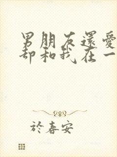 男朋友还爱前任却和我在一起封面