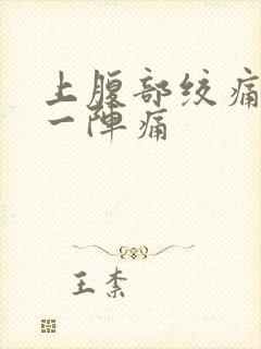 上腹部绞痛一阵一阵痛封面