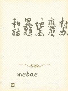 和异地恋对象没话题怎么办