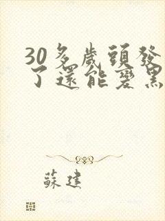 30多岁头发白了还能变黑吗封面