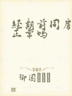 经期前同房出血正常吗