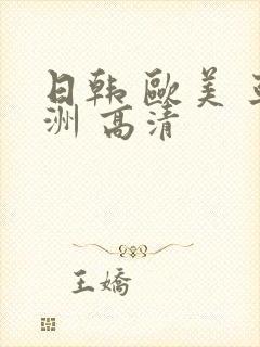 日韩 欧美 亚洲 高清