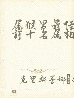 属猴男最佳婚配前十名属相封面