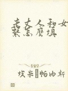 老丈人和女婿关系怎么填封面