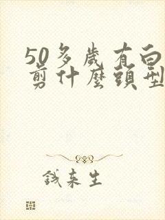 50多岁有白发剪什么头型好