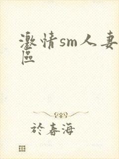 激情sm人妻一区封面