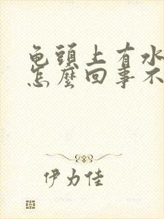 龟头上有水泡是怎么回事不疼不痒封面