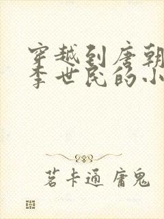 穿越到唐朝辅佐李世民的小说