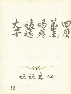 大姨妈第四天肚子还疼怎么回事