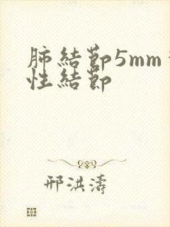 肺结节5mm实性结节封面