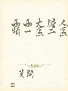 西西大胆人体视频一区二区三区