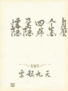 怀孕四个月肚子隐隐疼怎么回事