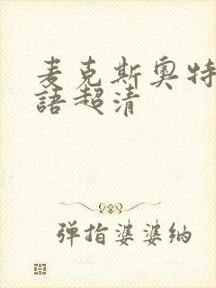 麦克斯奥特曼国语超清