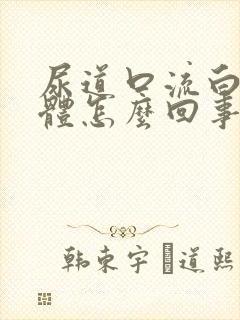 尿道口流白色液体怎么回事