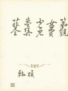 菲梦少女第3季全集免费观看