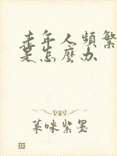 老年人频繁的尿是怎么办