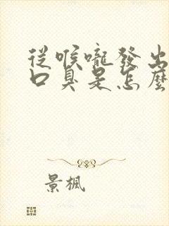 从喉咙发出来的口臭是怎么办?封面