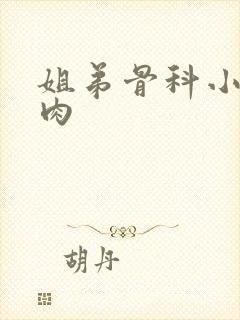 姐弟骨科小说高肉