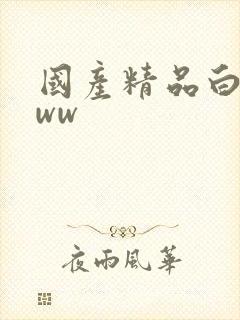 国产精品白丝www