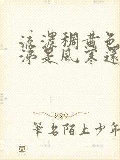 流浓稠黄色的鼻涕是风寒还是风热