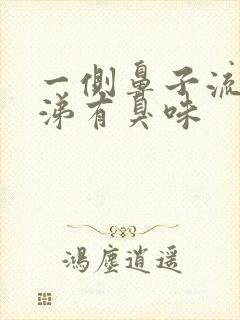 一侧鼻子流黄鼻涕有臭味