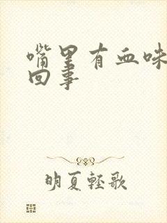 嘴里有血味怎么回事