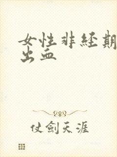 女性非经期房事出血