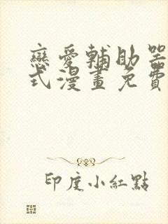 恋爱辅助器下拉式漫画免费