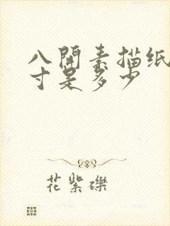 八开素描纸的尺寸是多少