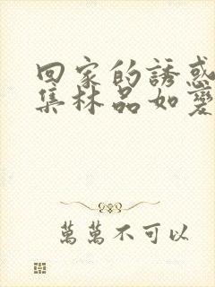 回家的诱惑第几集林品如变身