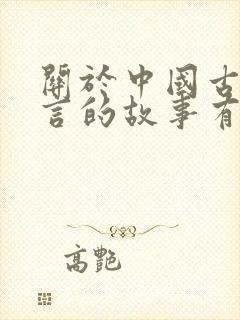 关于中国古代寓言的故事有哪些