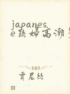 japanese熟妇高潮多毛