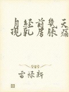 月经前几天会出现乳房胀痛封面