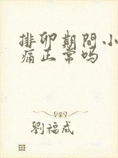 排卵期间小腹胀痛正常吗