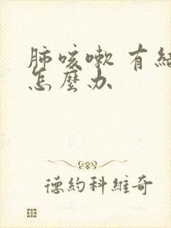 肺咳嗽 有结节怎么办